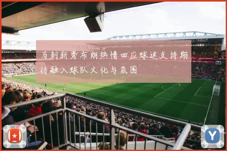 马刺新秀布朗热情回应球迷支持期待融入球队文化与氛围
