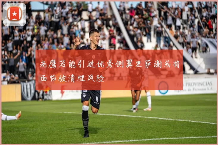 老鹰若能引进优秀侧翼里萨谢或将面临被清理风险