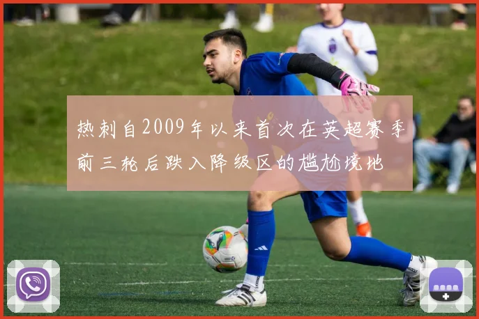 热刺自2009年以来首次在英超赛季前三轮后跌入降级区的尴尬境地