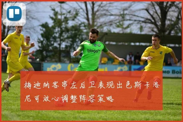 梅迪纳客串左后卫表现出色斯卡洛尼可放心调整阵容策略