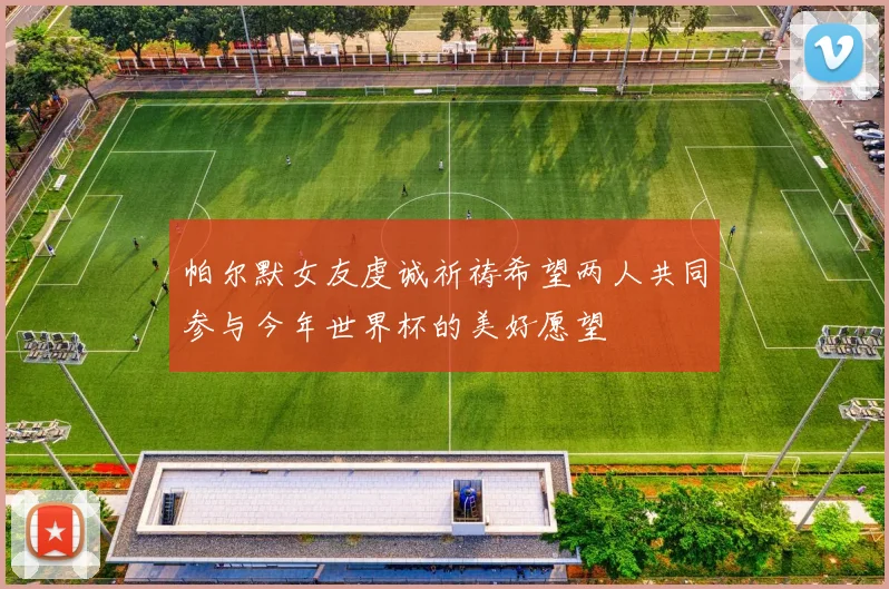 帕尔默女友虔诚祈祷希望两人共同参与今年世界杯的美好愿望