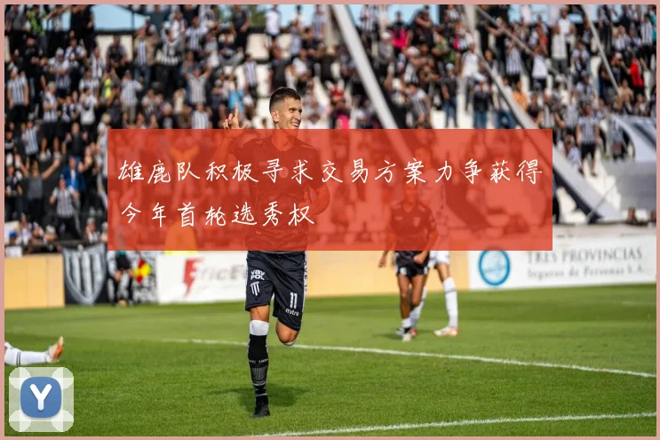 雄鹿队积极寻求交易方案力争获得今年首轮选秀权