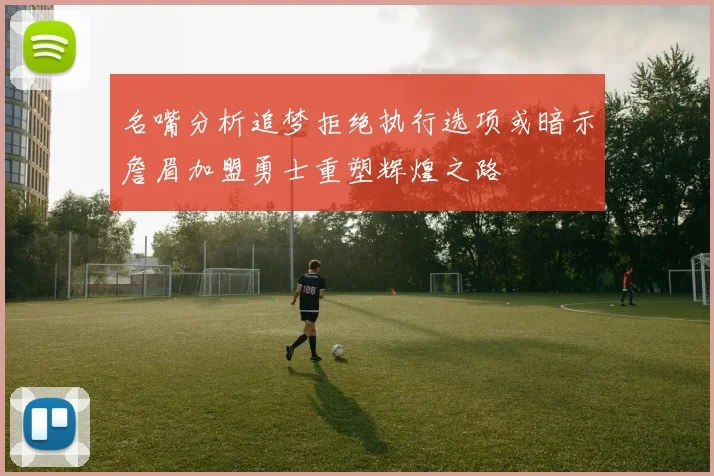 名嘴分析追梦拒绝执行选项或暗示詹眉加盟勇士重塑辉煌之路