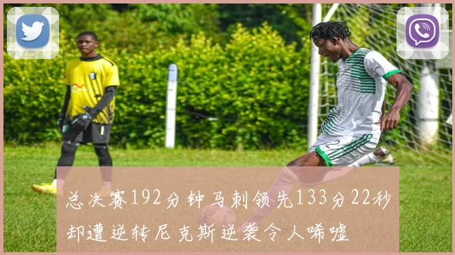总决赛192分钟马刺领先133分22秒却遭逆转尼克斯逆袭令人唏嘘